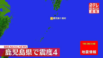 薩南諸島で震度４の地震