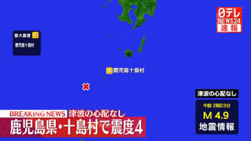 鹿児島十島村で震度４　津波の心配なし
