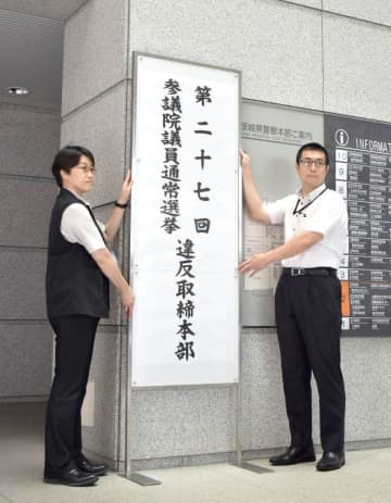 参院選備え4600人体制　茨城県警が違反取締本部