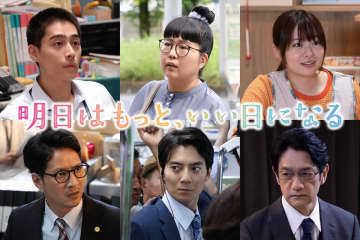 福原遥主演『明日はもっと、いい日になる』に小林きな子、濱尾ノリタカ、莉子、西山潤、町田悠宇、飯田基祐が出演決定【コメントあり】
