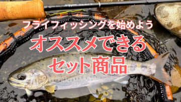 ビギナーにお勧めする渓流用フライロッドセット【フライフィッシングの教科書/03】