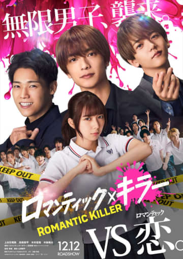 『ロマンティック・キラー』実写映画化、主演に上白石萌歌×なにわ男子・高橋恭平×INI・木村柾哉×FANTASTICS・中島颯太