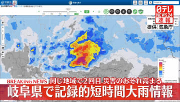 岐阜県で記録的短時間大雨情報