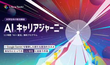 生成AI「Gemini」が就活の味方に、ライフイズテックが大学生向け無料講座を開講