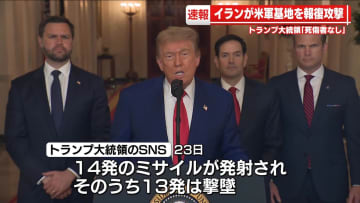 イラン、カタールの米軍基地を報復攻撃　トランプ大統領「死傷者なし」