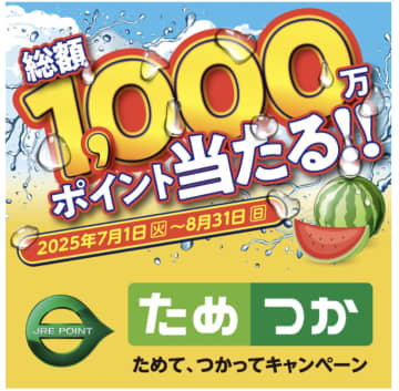 総勢9万6000人にポイント当たる！JRE POINT、「ためて、つかってキャンペーン」 7月1日から