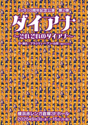 相葉裕樹,北村諒,溝口琢矢etc. 3人芝居” Zu々10周年『ダイアナ～それぞれのダイアナ～』上演