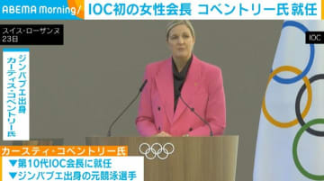 IOC初の女性会長 コベントリー氏が就任