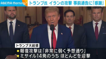 トランプ大統領、イラン攻撃の事前通告に「感謝する」