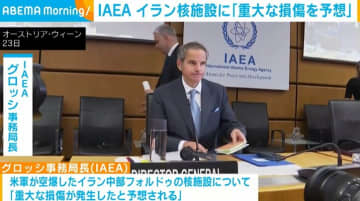 IAEA イラン核施設に「非常に重大な損傷を予想」