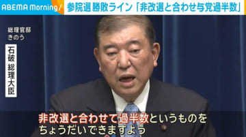 参院選 勝敗ライン 石破総理「非改選と合わせて与党過半数」