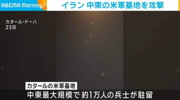 イラン、中東の米軍基地を攻撃