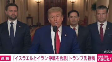 「イスラエルとイランが完全な停戦合意に至った」トランプ大統領がSNSに投稿