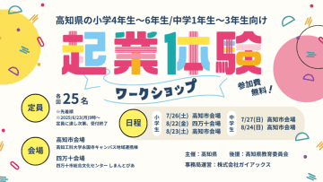 高知で育む「起業家精神」、小中学生向けワークショップをガイアックスが実施
