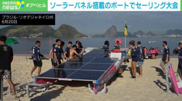 海上をスイスイ進む！ “ソーラーパネル搭載”ボートでセーリング大会 技術を競うだけではない？ 参加の意義 ブラジル