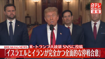 “イスラエルとイランが完全かつ全面的な停戦を開始する”トランプ大統領、SNSで発表