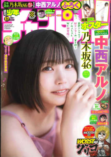中西アルノ×週刊少年チャンピオン！春を彩るヒロイングラビア解禁