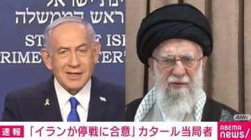 「イランが停戦に同意」カタールの外交当局者