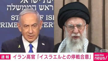 イラン高官「イスラエルとの停戦合意」