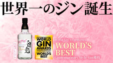 松井酒造のクラフトジン「白兎プレミアム」が世界最高賞 　国際的な品評会「ワールド・ジン・アワード2025」