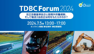 2024年7月5日開催｜TDBC Forum 2024｜改正改善基準告示と時間外労働規制、そして物流2法改正は何をもたらすのか?