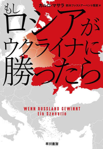 衝撃のシミュレーション『もしロシアがウクライナに勝ったら』緊急発売【ドイツNo. 1ベストセラー】