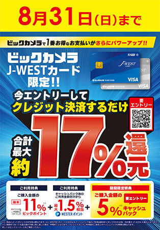 近畿・中国地方のビックカメラ店舗限定で「5％キャッシュバック」！ビックカメラJ-WESTカードの利用で