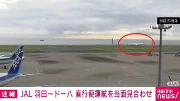 中東情勢の悪化を受け 日本航空、羽田～ドーハ直行便の運航を当面見合わせ