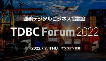 より安心・安全・エコロジーな運輸業界へ 運輸デジタルビジネス協議会主催「TDBC&nbsp;Forum&nbsp;2022」 2022年7月7日開催