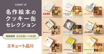 絵本の世界がぎゅっと♡クッキー缶がエキュート品川に登場