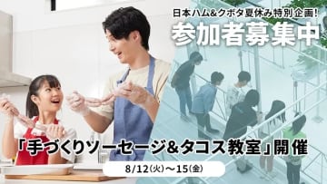 日本ハム&クボタ夏休み特別企画！手づくりソーセージ＆タコス教室