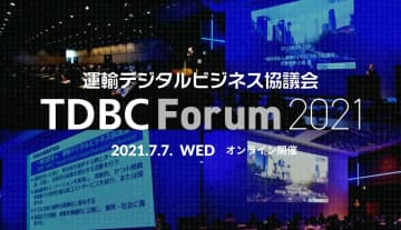 運輸事業者の課題をDXで解決！！運輸デジタルビジネス協議会主催「TDBC Forum 2021」｜2021年7月7日開催