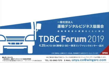 2019年4月25日、運輸デジタルビジネス協議会主催による『TDBCフォーラム2019』開催へ！