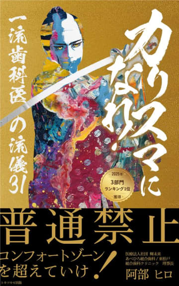 『カリスマになれ！: 一流歯科医の流儀３１』を6月15日に出版　カリスマ歯科医の最新著書がAmazonランキング3部門で1位獲得