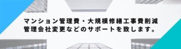 マンション管理士が自主管理物件もサポート　山崎事務所が包括的な管理運営サービス提供