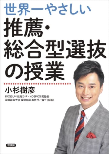指導実績2万人の塾長が全ノウハウを初公開！『世界一やさしい推薦・総合型選抜の授業』2025年7月16日発売　14年連続満員御礼、「行列ができる専門塾」の超入門クラスを完全書籍化
