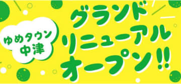 イズミ／「ゆめタウン中津」6／27リニューアルオープン