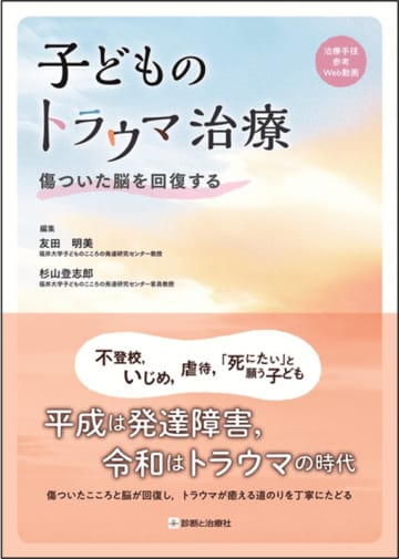 著書『子どものトラウマ治療〜傷ついた脳を回復する〜』