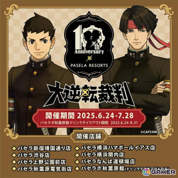 「大逆転裁判」シリーズ10周年記念コラボがカラオケパセラにて開催中！コラボ仕様のハニトーや成歩堂たちをイメージしたドリンクが登場