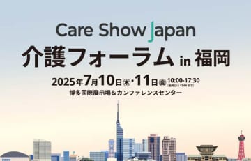 【初開催】7月10日(木)・11日(金)「介護フォーラム in 福岡」　介護の“今”と“未来”を考える2日間／参加無料　介護現場の課題解決へ　経営層・管理者・栄養士向け専門セミナー開催