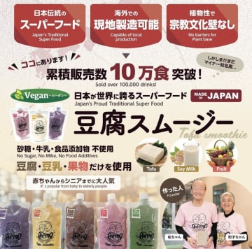 77歳、豆腐で世界を変える。“第二のカーネルサンダース”を目指す町子ちゃん、世界挑戦へ。豆腐スムージー「PAPMA」、JAPAN HEALTHにて世界初公開！　日本が誇るスーパーフード“豆腐”を、飲むという革命。宗教・文化・インフラの壁を越えて、すべての人へ“やさしさ”と“栄養”を。植物性で持続可能な未来へ――MADE IN JAPANの底力が、今ここに。
