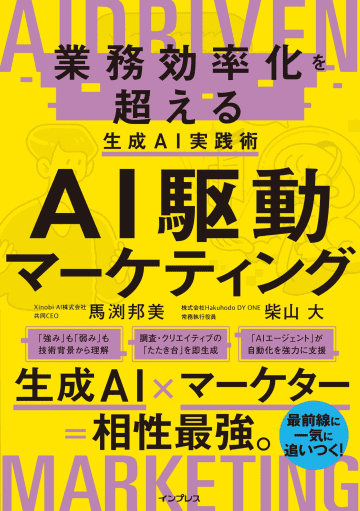 『AI駆動マーケティング 業務効率化を超える生成AI実践術』発売、冒頭約80ページを1週間無料公開／これからのマーケターに必要な生成AIの知識と実践法を網羅【Book Watch/ニュース】