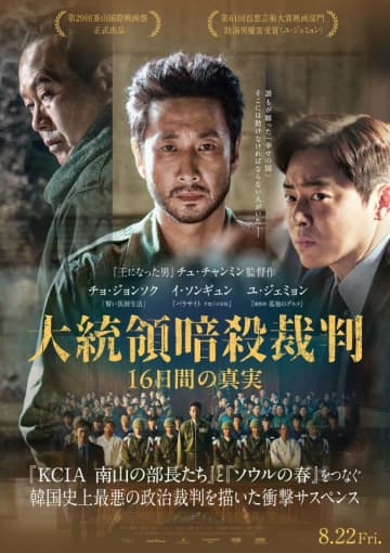 イ・ソンギュン魂の遺作『大統領暗殺裁判　16日間の真実』、“韓国史上最悪”の裁判の裏側が明らかになる予告解禁
