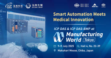 スマートオートメーションと医療イノベーションの融合──ICP DAS・ICP DAS-BMP、「第37回 ものづくり ワールド［東京］」に出展