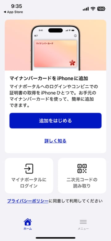 iPhoneでマイナカードが利用可能に