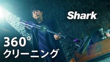 Shark シャーク 最上位コードレス掃除機「Shark PowerClean 360」の 360°クリーニング性能に松山ケンイチも衝撃「360度どこからでもゴミが吸える、かなり画期的」