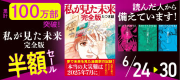 飛鳥新社、各電子書籍ストアで「私が見た未来　完全版」などが半額になるセールを開催