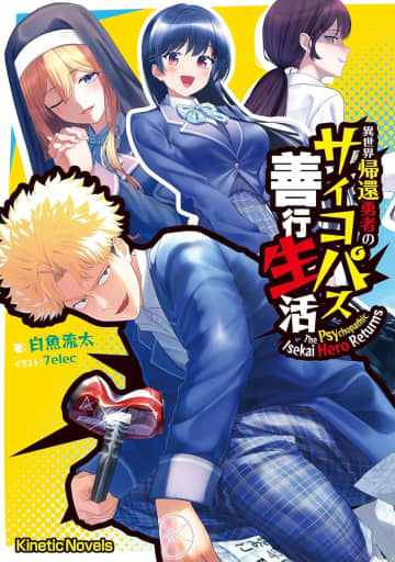 キネティックノベルス2025年6月刊行のラインナップをご紹介。『異世界帰還勇者のサイコパス善行生活』の1冊