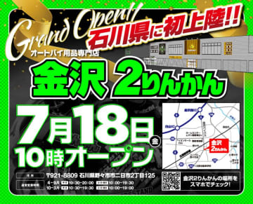 バイク用品専門店「金沢2りんかん」が7/18オープン！ 7/21までオープンセールを開催