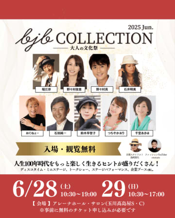 バブル世代の芸能人が集う“大人の文化祭”開催直近！石井明美・堀江淳ヒット曲披露のミニステージ、石田純一×千堂あきほのトレンディドラマ俳優トークショーなど、豪華コンテンツ満載　アレーナホール・サロン(玉川高島屋S・C ※)にて6月28日(土)・29日(日)に開催！